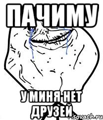 пачиму у миня нет друзей