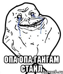  опа опа гангам стайл