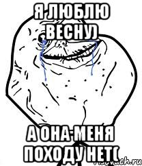 я люблю весну) а она меня походу нет(