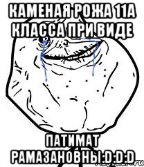 каменая рожа 11а класса при виде патимат рамазановны:d:d:d