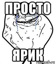 просто ярик