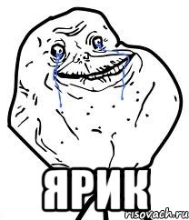  ярик