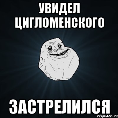 увидел цигломенского застрелился, Мем Forever Alone