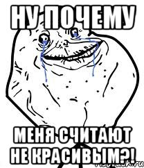 ну почему меня считают не красивым?!