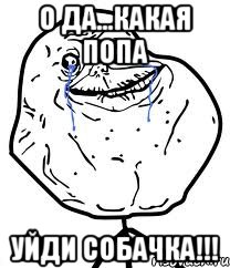 о да...какая попа уйди собачка!!!