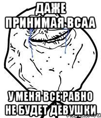 даже принимая bcaa у меня все равно не будет девушки
