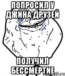 попросил у джина друзей получил бессмертие