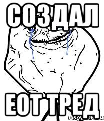 создал еот тред