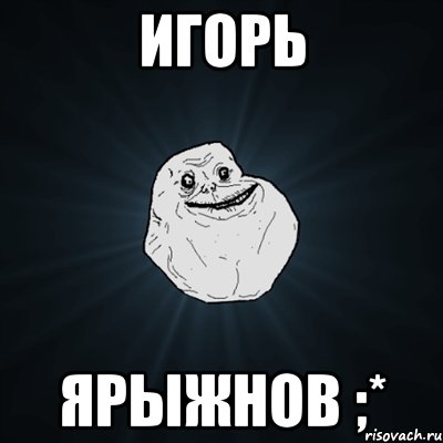 игорь ярыжнов ;*, Мем Forever Alone