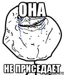 она не приседает