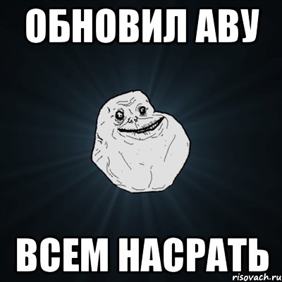 обновил аву всем насрать, Мем Forever Alone