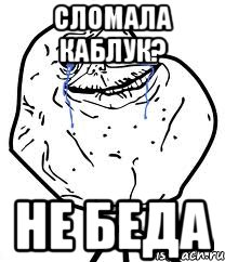 сломала каблук? не беда