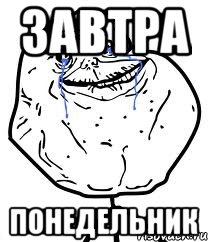 завтра понедельник