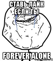 ставь лайк если ты forever alone