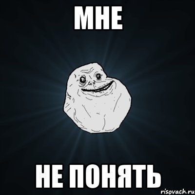 мне не понять, Мем Forever Alone