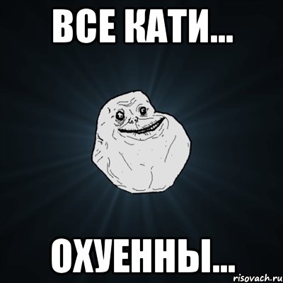 все кати... охуенны..., Мем Forever Alone