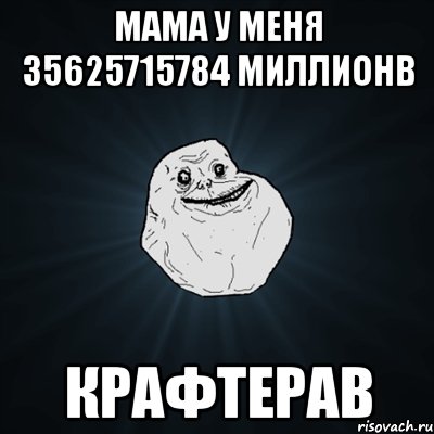 мама у меня 35625715784 миллионв крафтерав, Мем Forever Alone