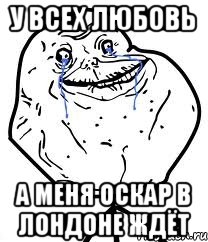 у всех любовь а меня оскар в лондоне ждёт