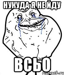 нукуда я не йду всьо