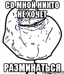 со мной никто не хочет разминаться