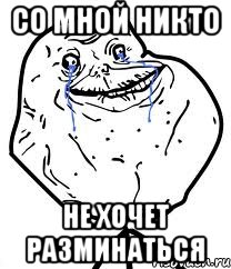 со мной никто не хочет разминаться