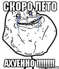 скоро лето ахуенно !!!