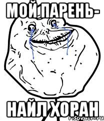 мой парень- найл хоран