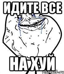 идите все на хуй