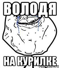 володя на курилке