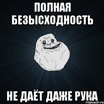 полная безысходность не даёт даже рука, Мем Forever Alone