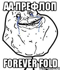 аа префлоп forever fold