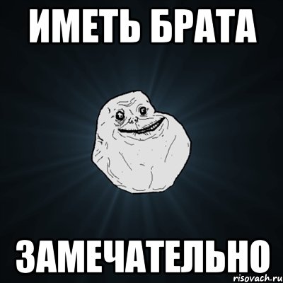 иметь брата замечательно, Мем Forever Alone