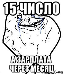 15 число а зарплата через месяц