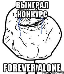 выиграл конкурс forever alone