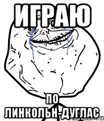 играю по линкольн-дуглас