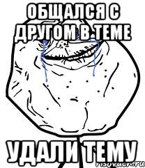 общался с другом в теме удали тему