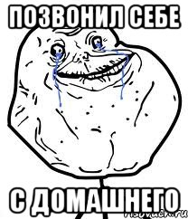 позвонил себе с домашнего