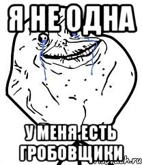 я не одна у меня есть гробовщики