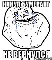 кинул бумеранг не вернулся