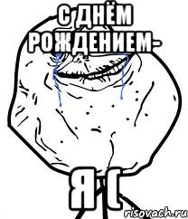 с днём рождением- я (