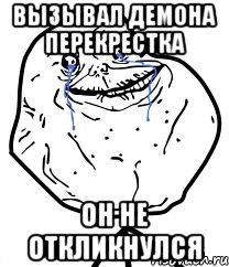 вызывал демона перекрестка он не откликнулся