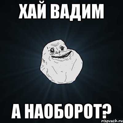 хай вадим а наоборот?, Мем Forever Alone