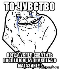 то чувство когда успел схватить последюю булку хлеба в магазине!!!