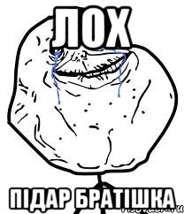 лох підар братішка
