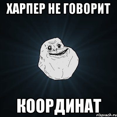 харпер не говорит координат, Мем Forever Alone