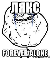 лякс forever alone