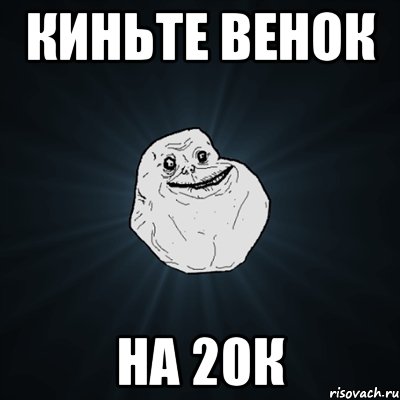 киньте венок на 20к, Мем Forever Alone