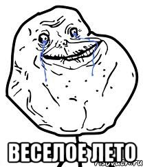  веселое лето