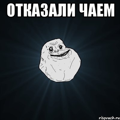 отказали чаем , Мем Forever Alone