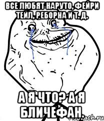 все любят наруто, фейри тейл, реборна и т. д. а я что? а я бличефан.